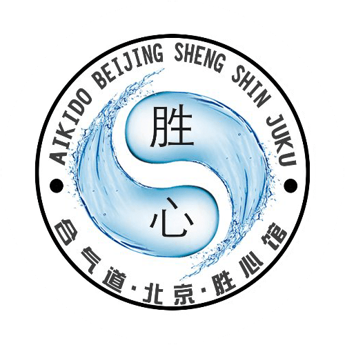 Aikido Sheng Xin